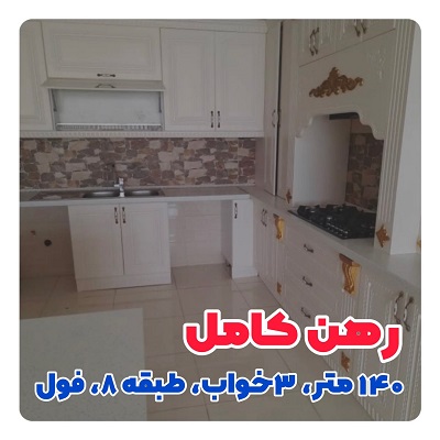 140 متر رهن و اجاره فول امکانات